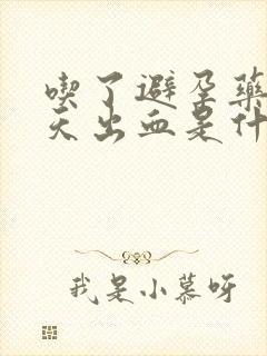 吃了避孕药后5天出血是什么原因