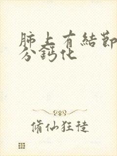 肺上有结节 部分钙化封面