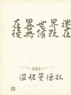 在异世界迷宫开后无修改在哪里看