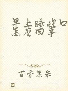 早上睡醒口苦是怎么回事封面