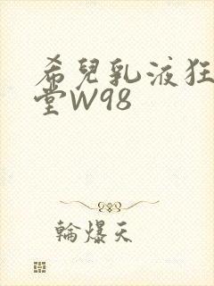 希儿乳液狂飙天堂W98封面