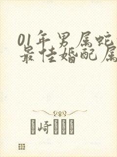 01年男属蛇的最佳婚配属相