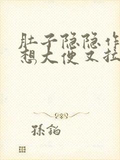 肚子隐隐作痛老想大便又拉的很少