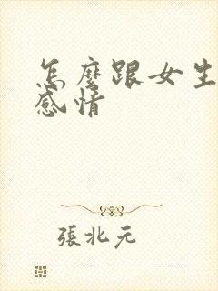 怎么跟女生聊出感情