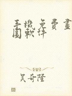 手机免费画平面图软件