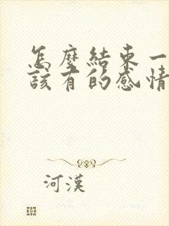 怎么结束一段不该有的感情