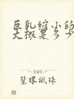 巨乳缩小的费用大概是多少