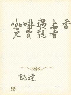 咖啡遇上香草 免费观看封面