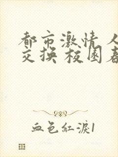 都市激情 人妻交换 校园春色 小说