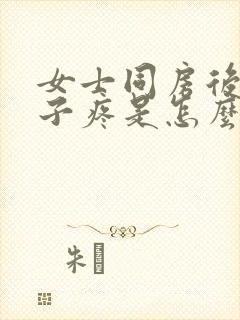 女士同房后小肚子疼是怎么回事