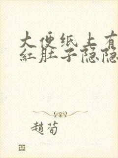 大便纸上有血鲜红肚子隐隐作痛