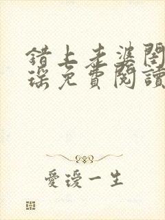 错上老婆闺蜜苏瑶免费阅读封面