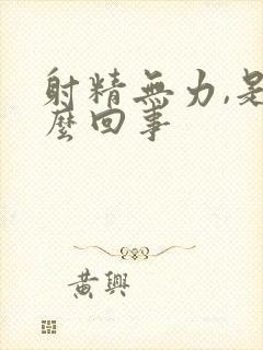 射精无力,是怎么回事封面