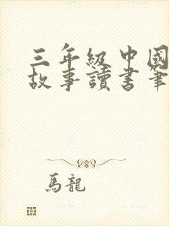 三年级中国寓言故事读书笔记