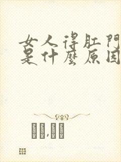 女人得肛门瘙痒是什么原因封面