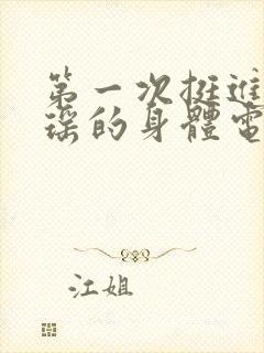 第一次挺进苏雨瑶的身体电影