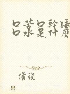 口苦口干睡觉流口水是什么病封面