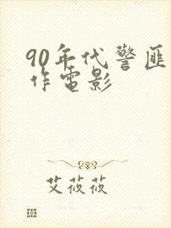 90年代警匪动作电影封面