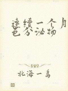 连续一个月有褐色分泌物