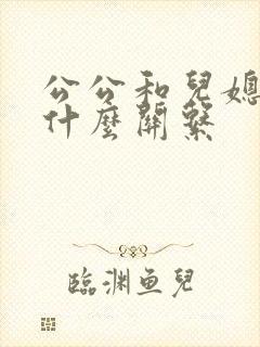 公公和儿媳妇是什么关系