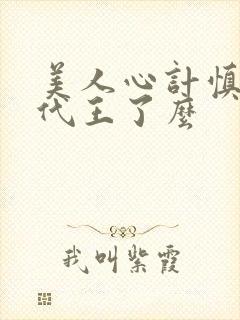 美人心计慎儿跟代王了么