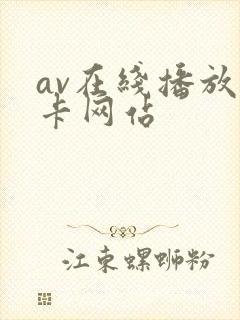 av在线播放无卡网站