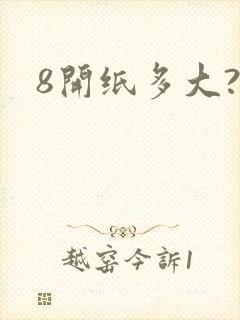 8开纸多大?