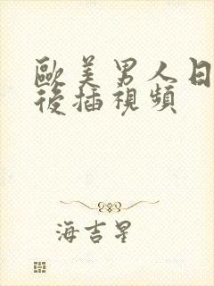 欧美男人日女人后插视频