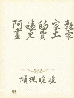 阿姨的家教课漫画免费土豪下拉式