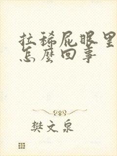 拉稀屁眼里有血怎么回事