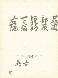 右下腹部尿憋就隐痛的原因封面