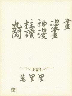 九柱神漫画免费阅读漫画