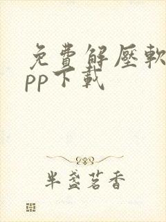 免费解压软件app下载