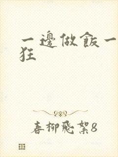 一边做饭一边躁狂