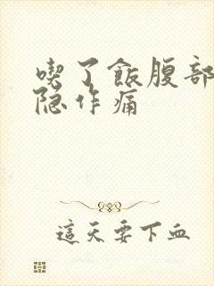 吃了饭腹部就隐隐作痛封面