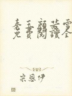 秦玉颜若雪小说免费阅读全文