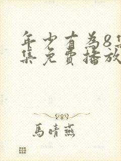 年少有为8集全集免费播放