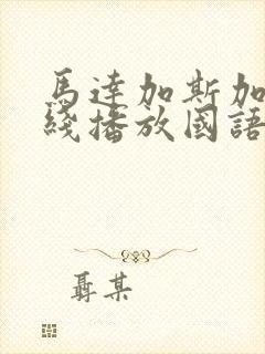 马达加斯加3在线播放国语版