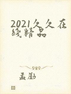2021久久在线精品