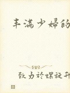 丰满少妇的毛片