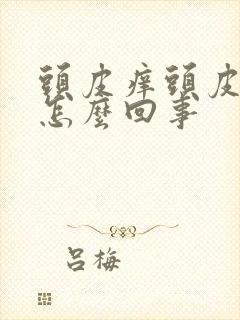 头皮痒头皮发白怎么回事