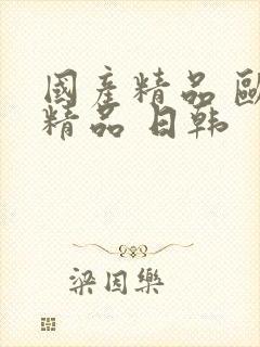 国产精品 欧美精品 日韩