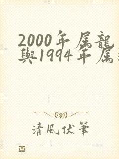 2000年属龙与1994年属狗相配吗
