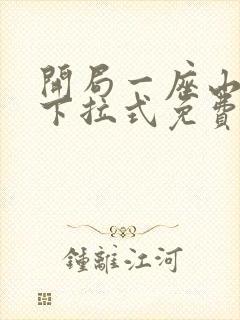 开局一座山漫画下拉式免费奇漫屋