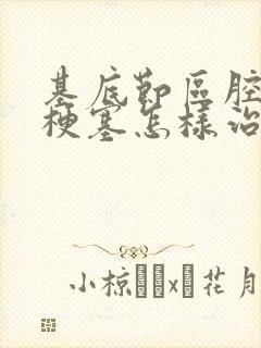 基底节区腔隙性梗塞怎样治