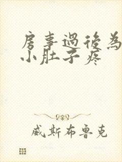 房事过后为什么小肚子疼