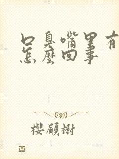 口臭嘴里有异味怎么回事