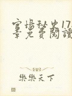 官场秘史178章免费阅读全文小说