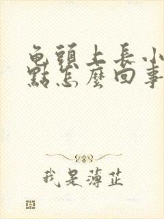 龟头上长小红点点怎么回事