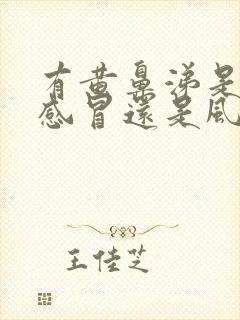 有黄鼻涕是风寒感冒还是风热感冒